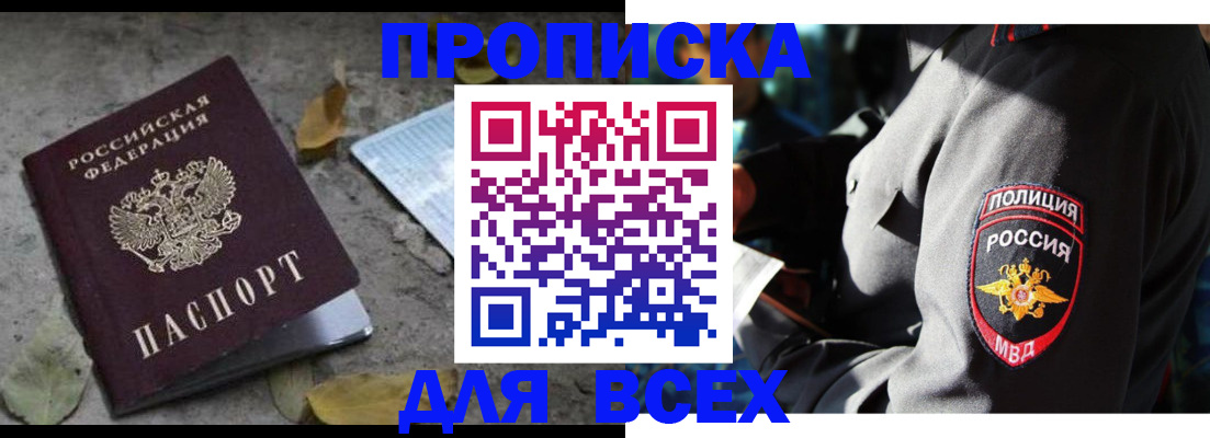 купить прописку в Михайловске